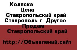 Коляска happych prado › Цена ­ 6 000 - Ставропольский край, Ставрополь г. Другое » Продам   . Ставропольский край